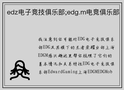 edz电子竞技俱乐部;edg.m电竞俱乐部