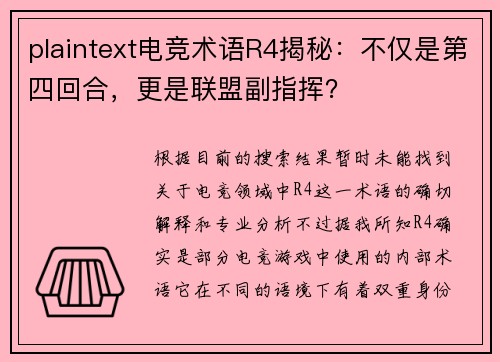 plaintext电竞术语R4揭秘：不仅是第四回合，更是联盟副指挥？