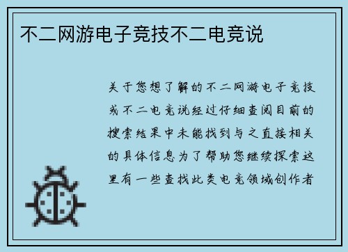 不二网游电子竞技不二电竞说