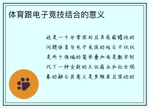 体育跟电子竞技结合的意义