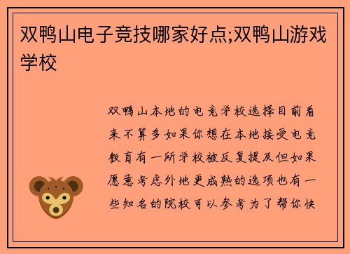 双鸭山电子竞技哪家好点;双鸭山游戏学校
