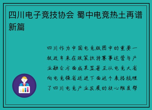 四川电子竞技协会 蜀中电竞热土再谱新篇