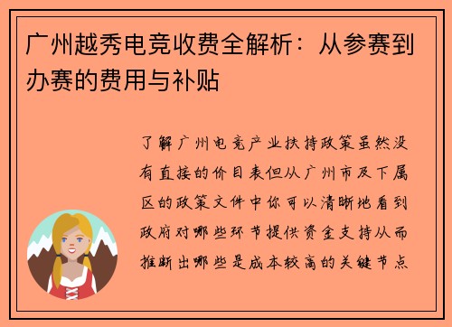 广州越秀电竞收费全解析：从参赛到办赛的费用与补贴