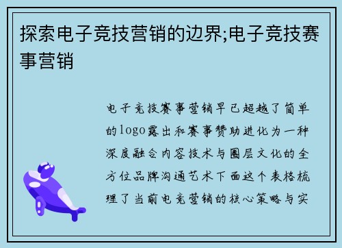 探索电子竞技营销的边界;电子竞技赛事营销
